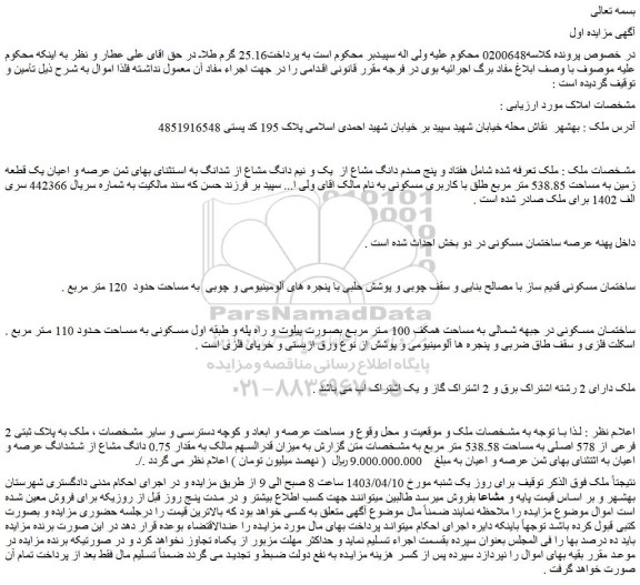 مزایده فروش ملک شامل هفتاد و پنج صدم دانگ مشاع از یک و نیم دانگ مشاع از شدانگ به استثنای بهای ثمن عرصه و اعیان یک قطعه زمین به مساحت 538.85 متر مربع