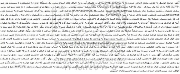 آگهی مزایده سیستم پژو، تیپ :ARS XU7PP