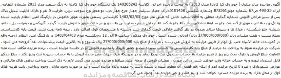 آگهی مزایده  یک دستگاه خودروی کیا کادنزا به رنگ سفید مدل 2013 