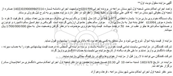 مزایده فروش یک دستگاه خودروی باری مزدا  