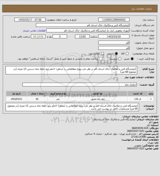 استعلام آزمایشگاه فنی و مکانیک خاک استان قم در نظر دارد پروژه مطالعاتی را شامل: «حفر پنج حلقه چاه دستی 12 متری (در مجموع 60 متر)