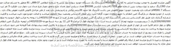 آگهی مزایده ششدانگ یک دستگاه خودرو سواری پژو پارس