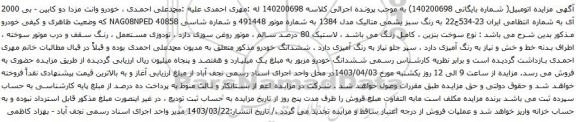 آگهی مزایده خودرو وانت مزدا دو کابین - بی 2000 آی
