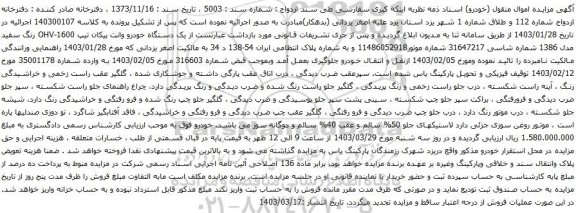 آگهی مزایده یک دستگاه خودرو وانت پیکان تیپ 1600-OHV