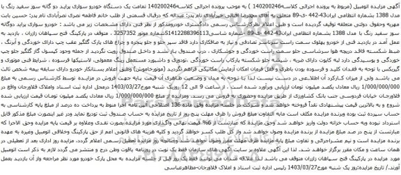 آگهی مزایده یک دستگاه خودرو سواری پراید دو گانه سوز