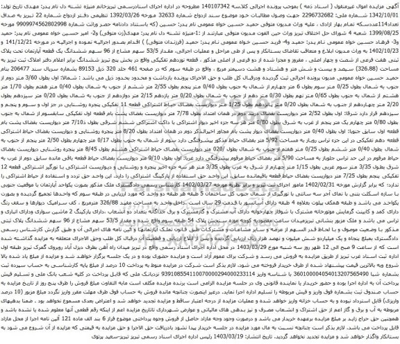 آگهی مزایده ششدانگ یک قطعه آپارتمان تحت پلاک ثبتی هفت فرعی از شصت و چهار اصلی ، مفروز و مجزا شده از دو فرعی از اصلی