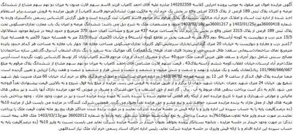 آگهی مزایده سهم مشاع از ششدانگ عرصه و اعیان پلاک ثبتی 189 فرعی از پلاک 2315 اصلی