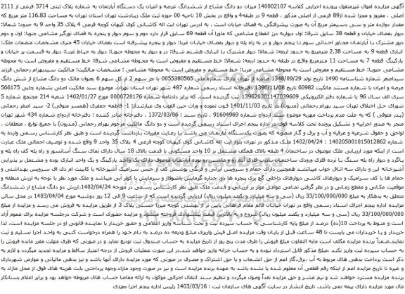دو دانگ مشاع از ششدانگ عرصه و اعیان یک دستگاه آپارتمان به شماره پلاک ثبتی 3714 فرعی از 2111 اصلی ، مفروز و مجزا شده از89 فرعی از اصلی