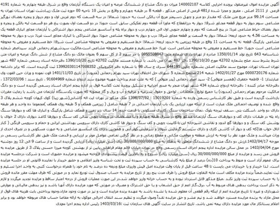 آگهی مزایده دو دانگ مشاع از ششدانگ عرصه و اعیان یک دستگاه آپارتمان واقع در شزق طبقه چهارم به شماره 4191 فرعی از 2111 اصلی