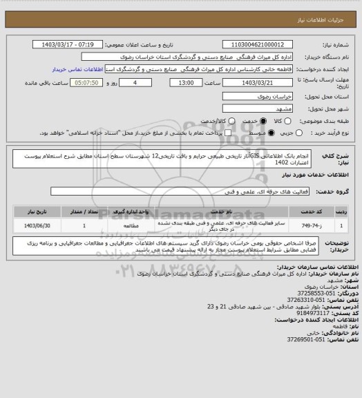 استعلام انجام بانک اطلاعاتی GISآثار تاریخی طبیعی حرایم و بافت تاریخی12 شهرستان سطح استان مطابق شرح استعلام پیوست اعتبارات 1402