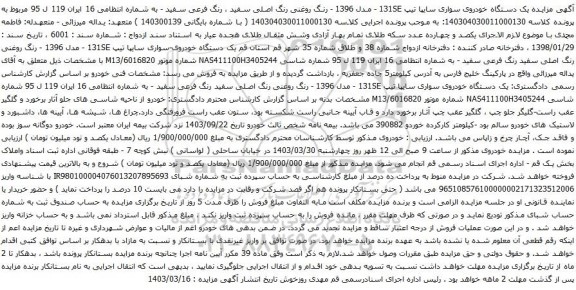 آگهی مزایده یک دستگاه خودروی سواری سایپا تیپ 131SE - مدل 1396