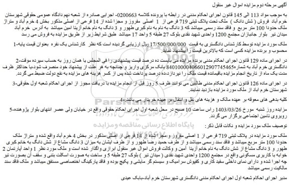 مزایده فروش ( شش دانک )  ملک تحت پلاک ثبتی 719 فرعی از  1  اصلی  مفروز و مجزا شده از 14 فرعی از اصلی