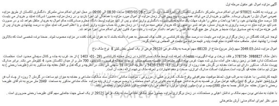 مزایده 2049.03 سهم (متر مربع) مشاع از 68120 سهم عرصه به پلاک فرعی