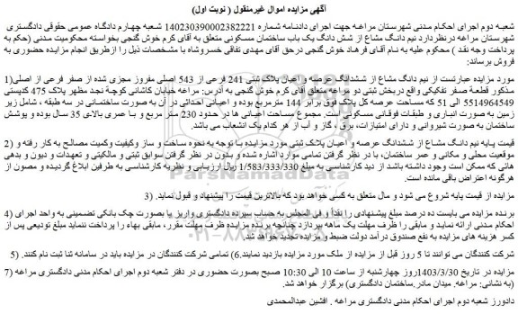 مزایده ششدانگ عرصه و اعیان پلاک ثبتی 241 فرعی از 543 اصلی مفروز مجزی شده 