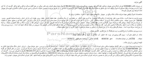 مزایده فروش یکدستگاه آپارتمان