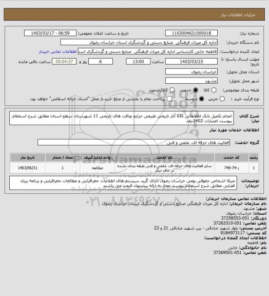 استعلام انجام تکمیل بانک اطلاعاتی GIS آثار تاریخی طبیعی حرایم وبافت های تاریخی 11 شهرستان سطح استان مطابق شرح  استعلام پیوست اعتبارات 1402 نقد