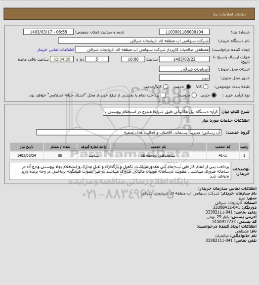 استعلام کرایه دستگاه بیل مکانیکی طبق شرایط مندرج در استعلام پیوستی .