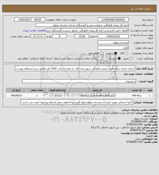 استعلام اجرای جداره سازی محور تاریخی فرهنگی شهرستان کلات از محل اعتبارات 1402 نقد مطابق  شرح استعلام پیوست