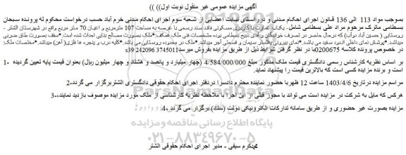مزایده فروش یکباب عمارت با کاربری مسکونی فاقد سند رسمی با عرصه به مساحت 107 مترمربع و اعیان 70 متر مربع