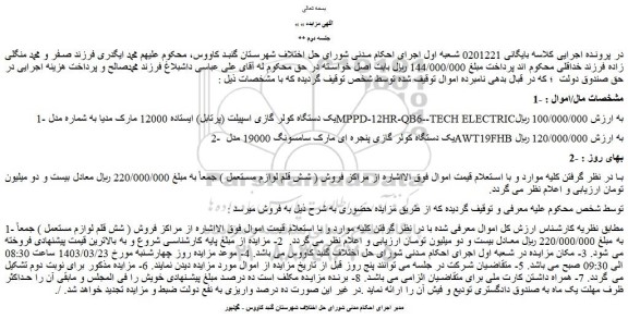 مزایده یک دستگاه کولر گازی اسپیلت و پنجره ای
