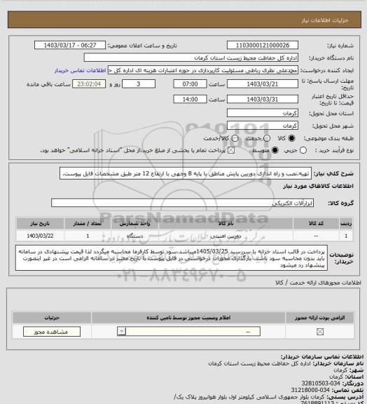 استعلام تهیه،نصب و راه اندازی دوربین پایش مناطق با پایه 8 وجهی با ارتفاع 12 متر طبق مشخصات فایل پیوست.