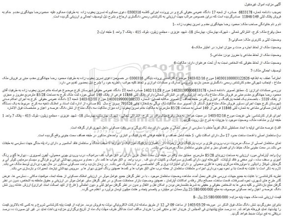 مزایده فروش ملک مشاع یک واحد آپارتمان