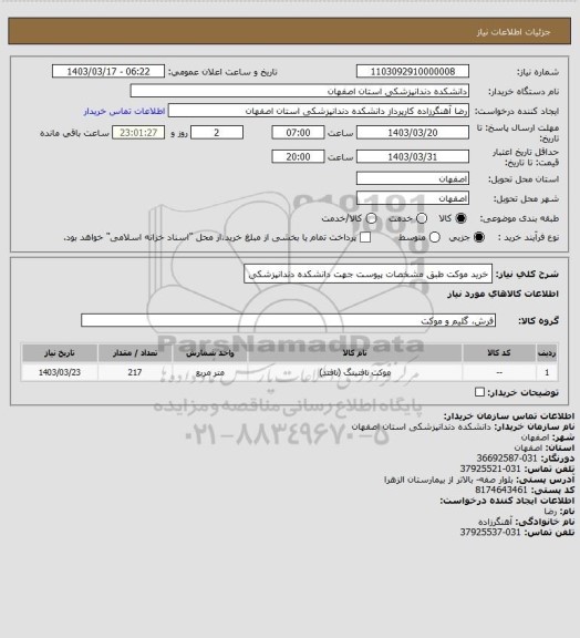 استعلام خرید موکت طبق مشخصات پیوست جهت دانشکده دندانپزشکی