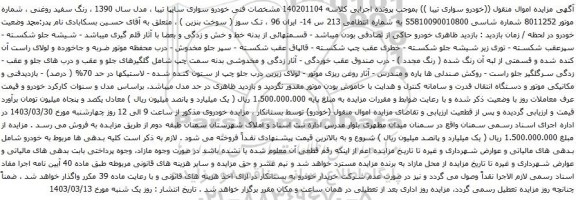 آگهی مزایده خودرو سواری سایپا تیبا 