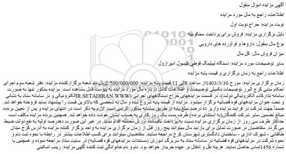 مزایده فروش دستگاه لیبلینگ قوطی کپسول امپرازول