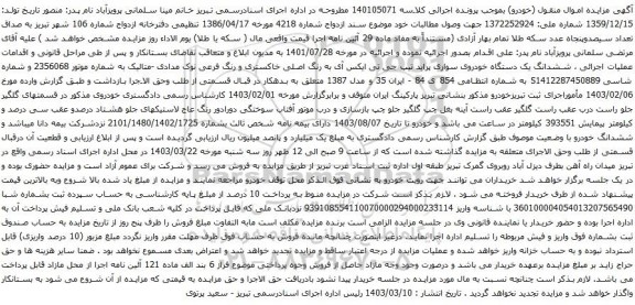 آگهی مزایده ششدانگ یک دستگاه خودروی سواری پراید تیپ جی تی ایکس آی