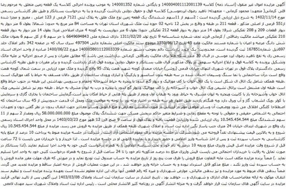 آگهی مزایده 2سهم از 11سهم ششدانگ یک قطعه زمین نوع ملک طلق به پلاک ثبتی 7121 فرعی از 123 اصلی
