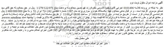 مزایده فروش  یکدستگاه خودرو سواری پراید مدل 1387 