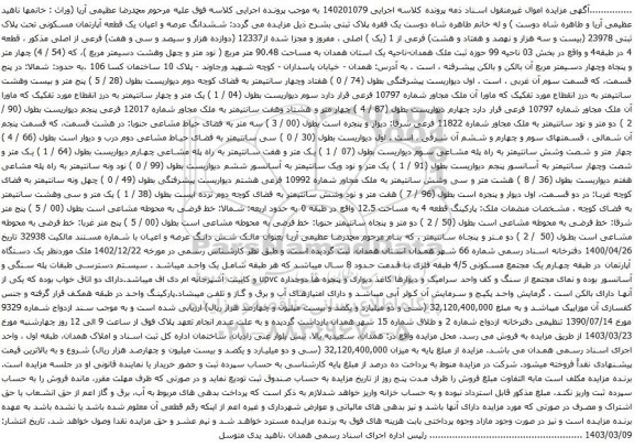 آگهی مزایده ششدانگ عرصه و اعیان یک قطعه آپارتمان مسکونی تحت پلاک ثبتی 23978