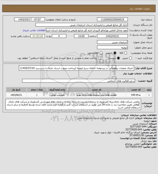 استعلام اجرای عملیات بیولوژیکی در زیرحوضه خانقاه سرخ ارومیه (پرداخت بصورت اسناد خزانه با سررسید 1405/07/20)