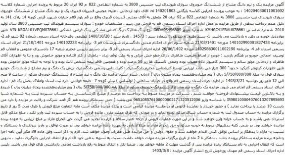 آگهی مزایده یک و نیم دانگ مشاع از ششدانگ خودروی سواری هیوندای