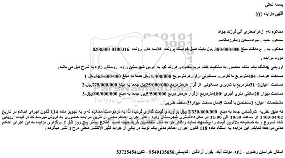 مزایده فروش ششدانگ یک ملک، مساحت عرصه: 404مترمربع با کاربری مسکونی