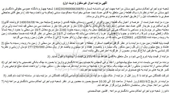 مزایده  عرصه و اعیان یک قطعه زمین