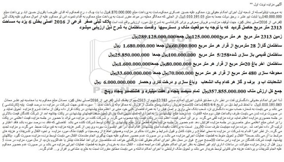 مزایده پلاک ثبتی 0فرعی از 2016اصلی بخش 6