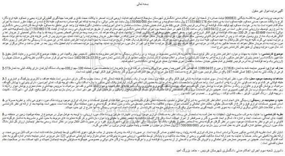 مزایده یک دستگاه آپارتمان دارای پلاک ثبتی به شماره573 فرعی