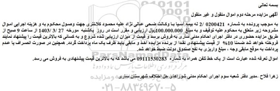 مزایده فروش یک خط تلفن همراه