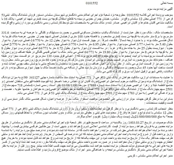 مزایده فروش ششدانگ پلاک  ثبتی53 فرعی از 771 اصلی بخش 12 