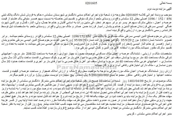 مزایده فروش ملک مسکونی به پلاک ثبتی  3396/152/856  اصلی بخش 12 