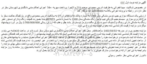 مزایده فروش یک دستگاه سواری جیپ توسن مشکی مدل 1368