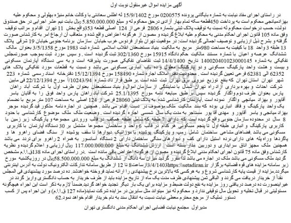 مزایده فروش ملک پلاک ثبتی بشماره 2806 فرعی از 124 اصلی قطعه 353