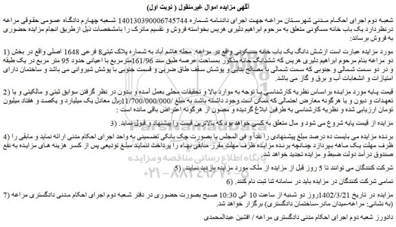 مزایده فروش شش دانگ یک باب خانه مسکونی