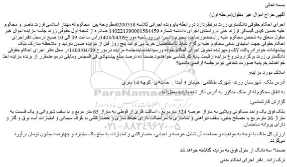 مزایده یک واحد مسکونی ویلایی به متراژ عرصه 324 مترمربع