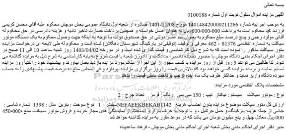 مزایده موتور سیکلت