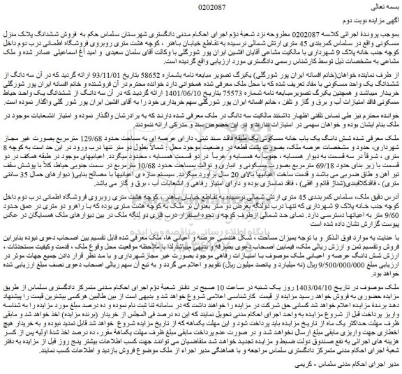 مزایده فروش ششدانگ پلاک منزل مسکونی 