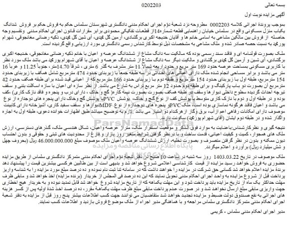 مزایده ششدانگ  یکباب منزل مسکونی