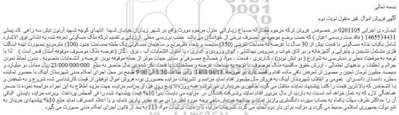 مزایده فروش ملک